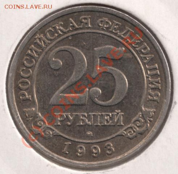 10 и 25 руб 1993 Шпицберген до 22-00 15.01 - 25 р ш