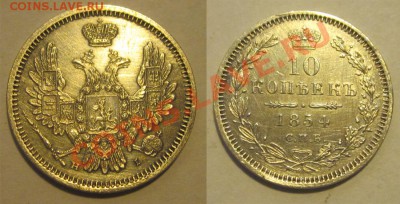 10 копеек 1854 СПБ НI______________ 22-00 Мск 24.09.2013 - 10 копеек 1854 СПБ НI