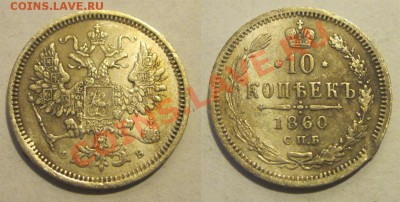 10 копеек 1860 СПБ ФБ (перех. тип орла)___ 22-00  24.09.2013 - 10 копеек 1860 СПБ ФБ