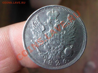 20 копеек 1826 в коллекцию до 22.00   25 сентября - 1379682985398