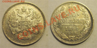 10 копеек 1861 СПБ (с точкой в цепи)___ 22-00 24.09.2013 - 10 копеек 1861 СПБ