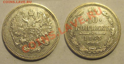 10 копеек 1863 СПБ АБ _______________ 22-00 24.09.2013 - 10 копеек 1863 СПБ АБ