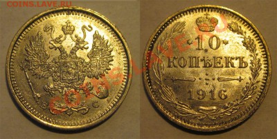 10 копеек 1916 ВС UNC _______________ 22-00 24.09.2013 - 10 копеек 1916 ВС 7