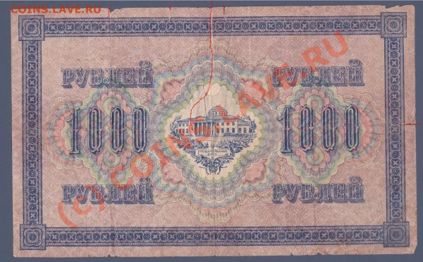 1000 рублей 1917 год - 1000 рублей 1917г