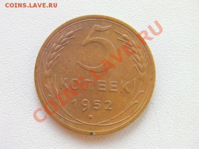 5 копеек 1952 оценка и определение  разновидности - SANY0745.JPG