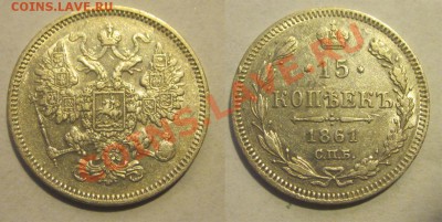 15 копеек 1861 СПБ (с точкой в цепи)___ 22-00 24.09.2013 - 15 копеек 1861 СПБ