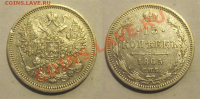 15 копеек 1865 СПБ НФ___ 22-00 24.09.2013 - 15 копеек 1865 СПБ НФ