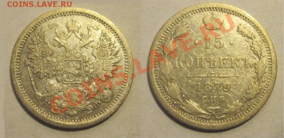 15 копеек 1879 СПБ НФ___ 22-00 24.09.2013 - 15 копеек 1879 СПБ НФ