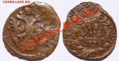 Деньга 1749 год ОЧЕНЬ ИНТЕРЕСНЫЙ БРАК  ДВОЙНОЙ УДАР ! - 1739---