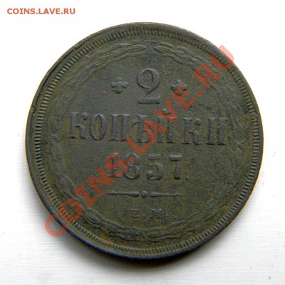 2 коп. 1857 г. ЕМ  до 24.09.13. в 22.00 мв - P9200006.JPG