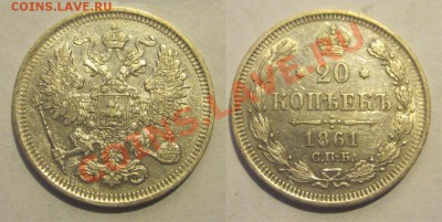 20 копеек 1861 СПБ  ____________ 22-00 24.09.2013 - 20 копеек 1861 СПБ