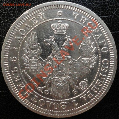 25 копеек 1858 г. СПБ ФБ. Хорошая! До 23.09.13 22-00 МСК. - 25 копеек 1858 4.JPG