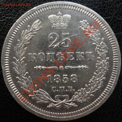 25 копеек 1858 г. СПБ ФБ. Хорошая! До 23.09.13 22-00 МСК. - 25 копеек 1858 3.JPG