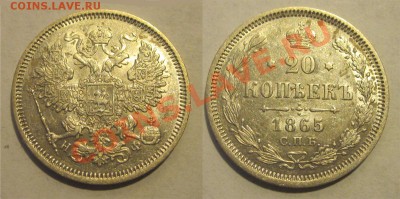 20 копеек 1865 СПБ НФ____________ 22-00 24.09.2013 - 20 копеек 1865 СПБ НФ