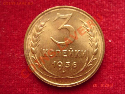 3 копейки 1936__UNC__штемпель__22.09.13__23.00 - DSC01456.JPG