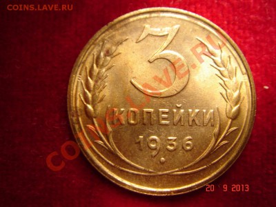 3 копейки 1936__UNC__штемпель__22.09.13__23.00 - DSC01455.JPG
