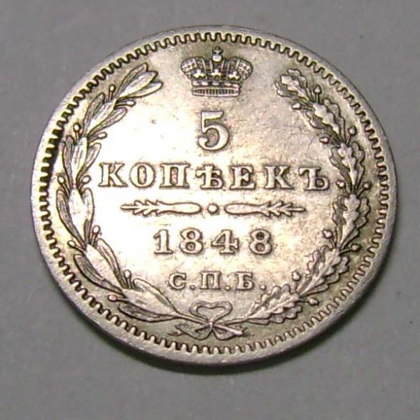 5 копеек 1848г. 1892г. сохранность и цена? - 16b