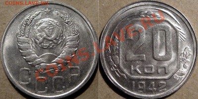 20 копеек 1942 года, UNC, до 24.09.2013 22-00 - 20к42-1