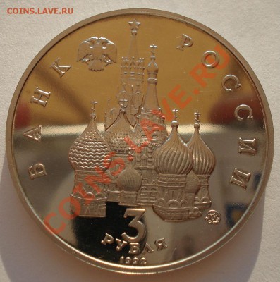 3 рубля 1992 21 августа пруф до 22:00 23.09.13 - DSC06724.JPG