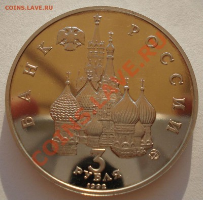 3 рубля 1992 21 августа пруф до 22:00 23.09.13 - DSC06721.JPG