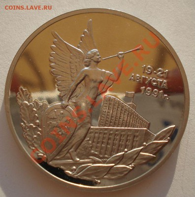 3 рубля 1992 21 августа пруф до 22:00 23.09.13 - DSC06717.JPG