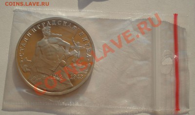 3 рубля 1993 Сталинградская битва пруф до 22:00 23.09.13 - DSC06712.JPG