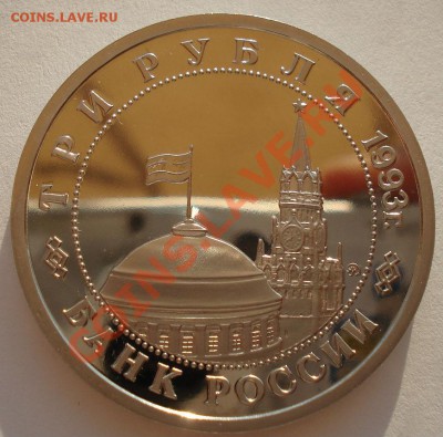 3 рубля 1993 Сталинградская битва пруф до 22:00 23.09.13 - DSC06706.JPG