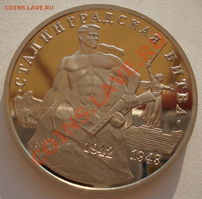 3 рубля 1993 Сталинградская битва пруф до 22:00 23.09.13 - DSC06704.JPG