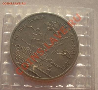 3 рубля 1993 Курская дуга АЦ запайка до 22:00 23.09.13 - DSC06995.JPG