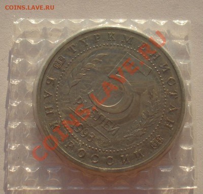 5 рублей 1992 Мерв АЦ запайка до 22:00 23.09.13 - DSC06992.JPG