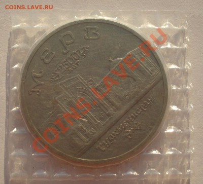 5 рублей 1992 Мерв АЦ запайка до 22:00 23.09.13 - DSC06988.JPG