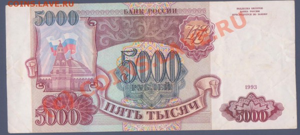 5000 рублей 1993 года до 21.01.2010 22.00мск - 5000 руб 1993