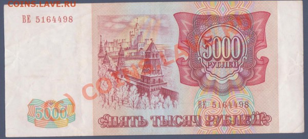 5000 рублей 1993 года до 21.01.2010 22.00мск - 5000 руб 1993 г
