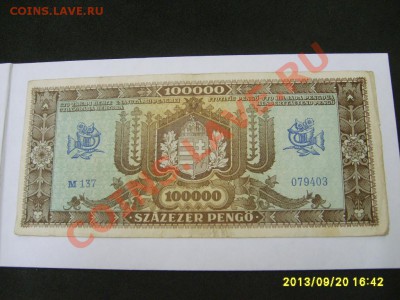 ВЕНГРИЯ, 100.000 ПЕНГО 1945 г!!!до 22.09.2013 - S6000654.JPG