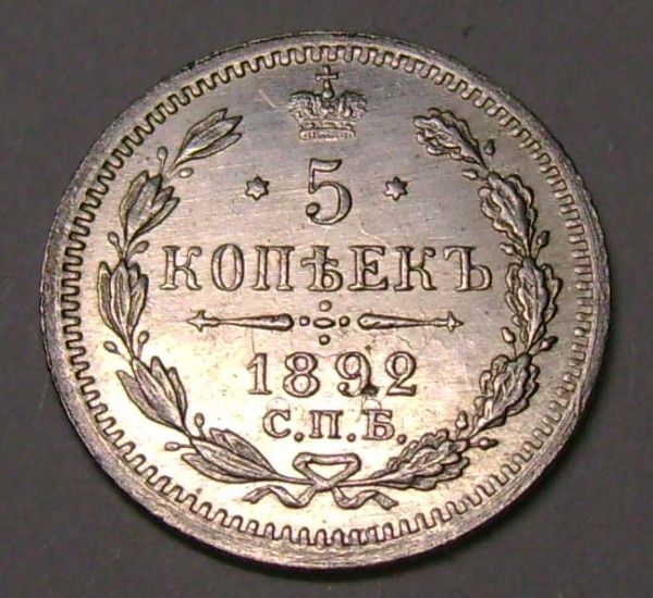 5 копеек 1848г. 1892г. сохранность и цена? - 16c