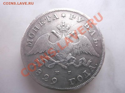 1 рубль 1829 до 26.09 - 1829 (2)