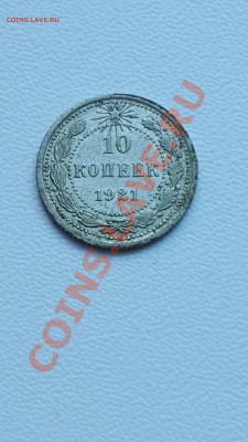 10 и 20 копеек 1921 г. оценка - 20130920_080754