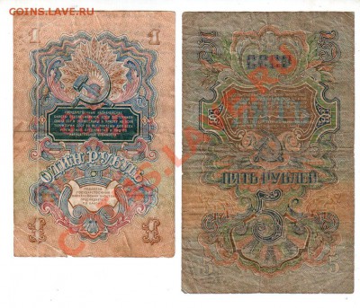 СССР, 1 и 5 рублей 1947 года, до 25.09 @ 22:00 - banknote_0872