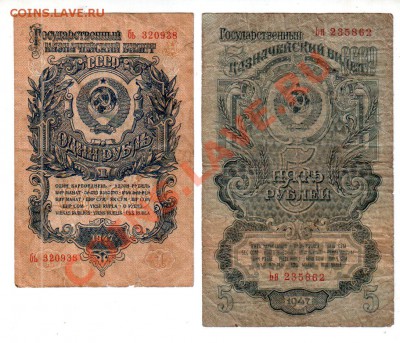 СССР, 1 и 5 рублей 1947 года, до 25.09 @ 22:00 - banknote_0871