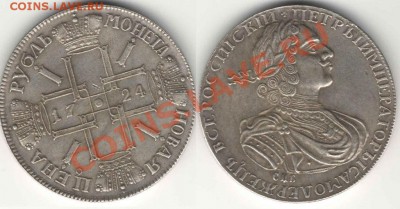 1 рубль 1724 года подлинность и оценка - Безымянный