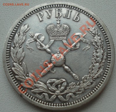 1 рубль 1896 коронация Н2. - коронация рев.JPG