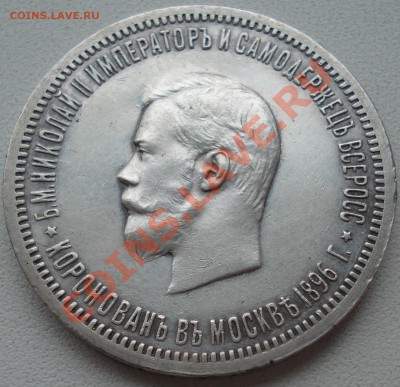 1 рубль 1896 коронация Н2. - коронация ав.JPG