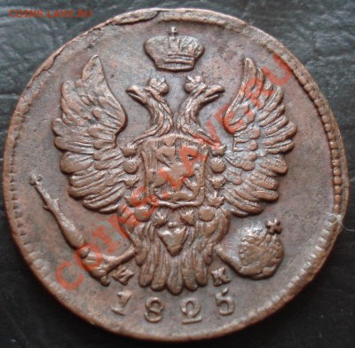 1 коп 1825, 1 коп 1830 и другое - 1 коп 1825 ЕМ ИК ав.JPG