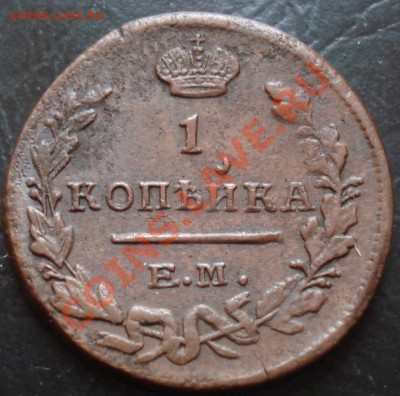1 коп 1825, 1 коп 1830 и другое - 1 коп 1825 ЕМ ИК рев.JPG