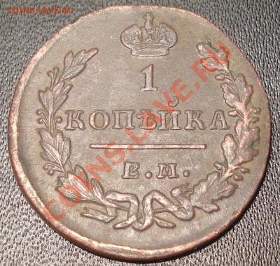 1 коп 1825, 1 коп 1830 и другое - 1 копейки 1830 ЕМ-ИК.JPG