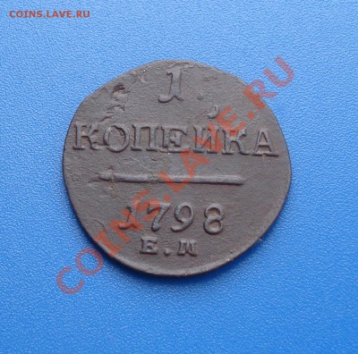 1 коп 1798г   Е,М,  Павел 1 - 1 коп 1798_1