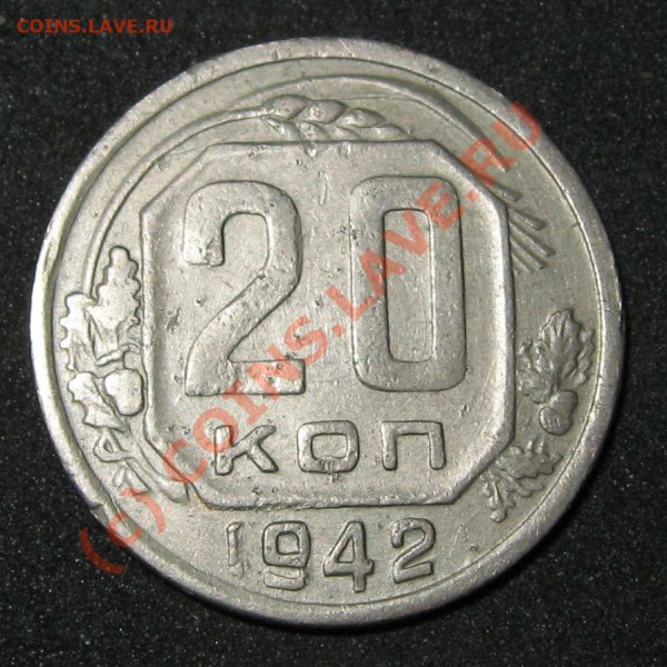 20 копеек 1942 шт. Б нечастая - 20 коп 1942 короткая111