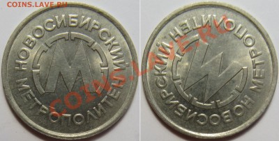 Развороты на новосибирских жетонах метро - IMG_6124.JPG