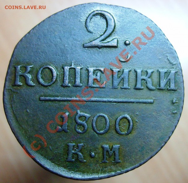 2 копейки КМ 1800-----------до  15.01. - Изображение 671