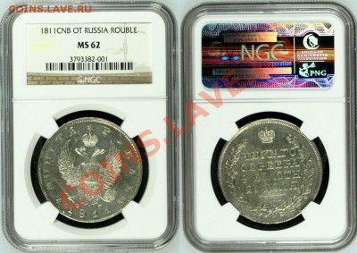 Определение грейда перед отправкой в NGC. Рубль 1811 года. - 1811 Kunker MS-62
